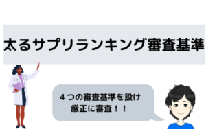 「ガリガリ男性向け」太るサプリランキングの審査基準